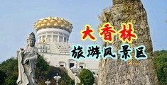 处女15p中国浙江-绍兴大香林旅游风景区